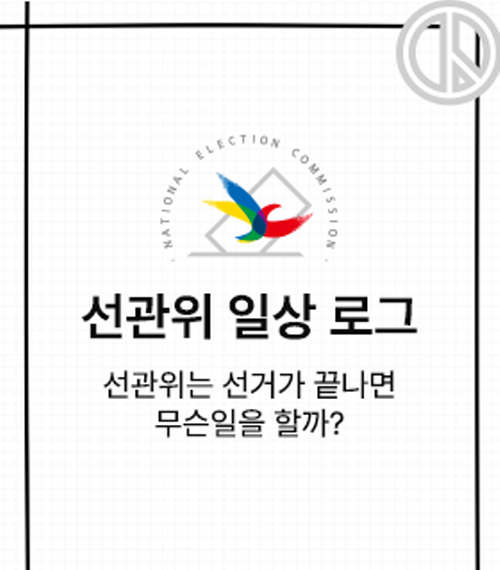 선관위 일상로고 선관위는 선거가 없을때 무슨일을하나?