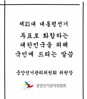 노태악 중앙선관위원장, 제21대 대통령선거 ‘투표로 화합하는 대한민국을 위해 국민께 드리는