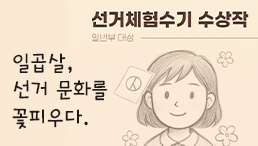 [선거체험수기 수상작 일반부 대상] 일곱 살, 선거 문화를 꽃피우다