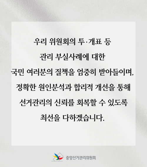 중앙선거관리위원회 사과문