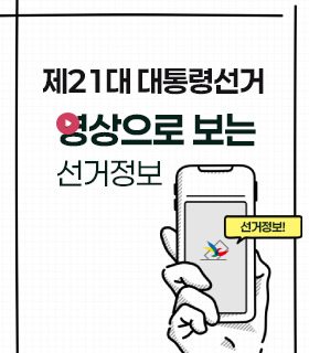 제21대 대통령선거 영상으로 보는 선거정보