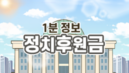 1분 정보! 정치후원금