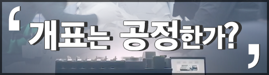 개표는 공정한가?