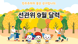 선관위 9월 달력