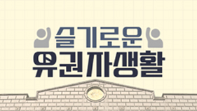 슬기로운 유권자생활