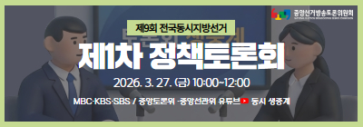 제9회 전국동시지방선거 제1차 정책토론회 2026. 3. 27 (금) 10:00~12:00, MBC KBS SBS / 중앙토론위 중앙선관위 유튜브 동시 생중계, 중앙선거방송토론위원회