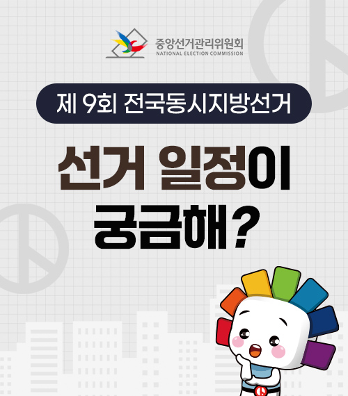 2026. 6. 3. 제9회 전국동시지방선거, 선거일정이 궁금해? 