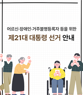 어르신장애인거주등록불명자 등을 위한 제21대 대통령선거 안내